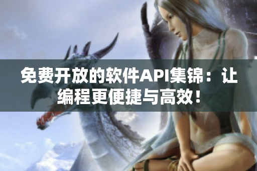 免费开放的软件API集锦：让编程更便捷与高效！