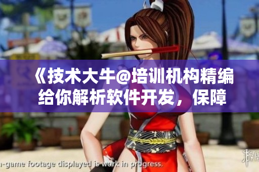 《技术大牛@培训机构精编 给你解析软件开发，保障你从0到1建站教程》