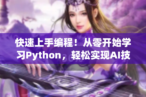 快速上手编程！从零开始学习Python，轻松实现AI技术应用
