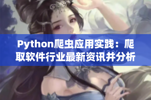 Python爬虫应用实践：爬取软件行业最新资讯并分析
