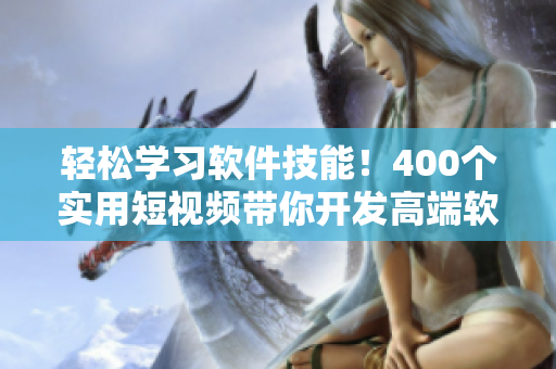 轻松学习软件技能！400个实用短视频带你开发高端软件