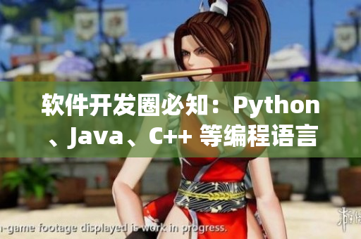 软件开发圈必知：Python、Java、C++ 等编程语言大全