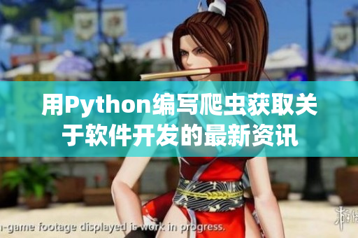 用Python编写爬虫获取关于软件开发的最新资讯