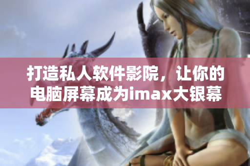 打造私人软件影院，让你的电脑屏幕成为imax大银幕