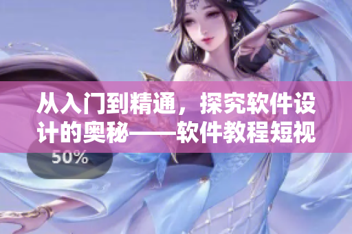 从入门到精通，探究软件设计的奥秘——软件教程短视频网站推荐