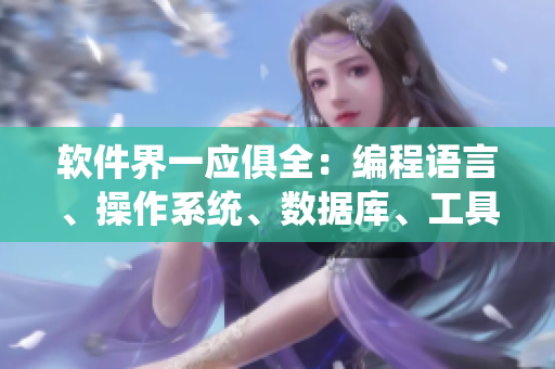 软件界一应俱全：编程语言、操作系统、数据库、工具软件和程序设计