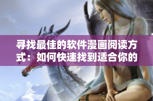 寻找最佳的软件漫画阅读方式：如何快速找到适合你的漫画入口？