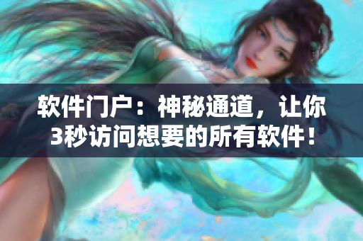 软件门户：神秘通道，让你3秒访问想要的所有软件！