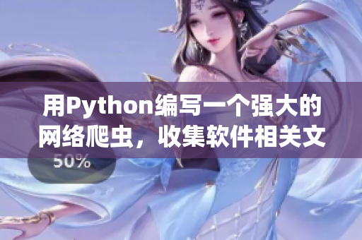 用Python编写一个强大的网络爬虫，收集软件相关文章。