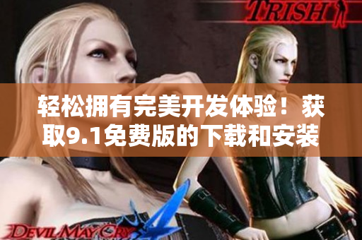 轻松拥有完美开发体验！获取9.1免费版的下载和安装指南！