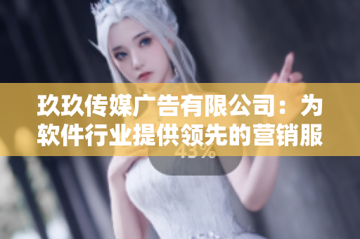 玖玖传媒广告有限公司：为软件行业提供领先的营销服务