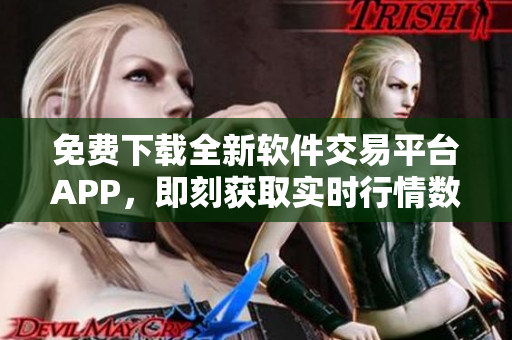 免费下载全新软件交易平台APP，即刻获取实时行情数据和个性化交易策略！