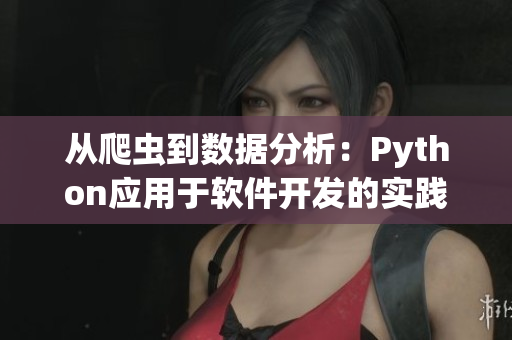从爬虫到数据分析：Python应用于软件开发的实践探索