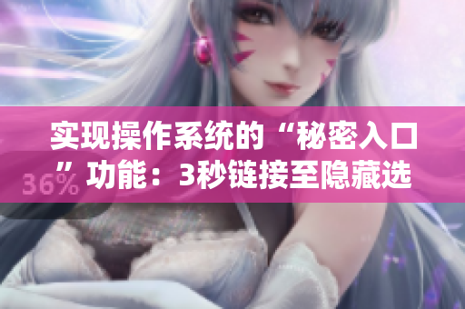 实现操作系统的“秘密入口”功能：3秒链接至隐藏选项！