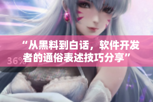“从黑料到白话，软件开发者的通俗表述技巧分享”