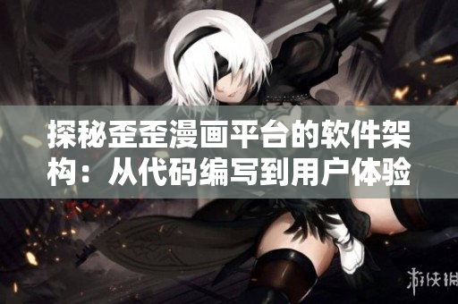 探秘歪歪漫画平台的软件架构：从代码编写到用户体验