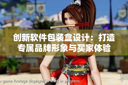 创新软件包装盒设计:打造专属品牌形象与买家体验 创新软件包装盒设计:打造专属品牌形象与买家体验