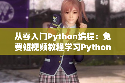 从零入门Python编程：免费短视频教程学习Python技能