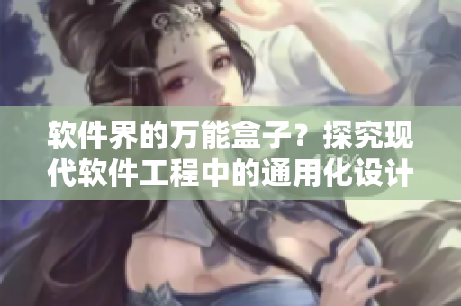 软件界的万能盒子？探究现代软件工程中的通用化设计