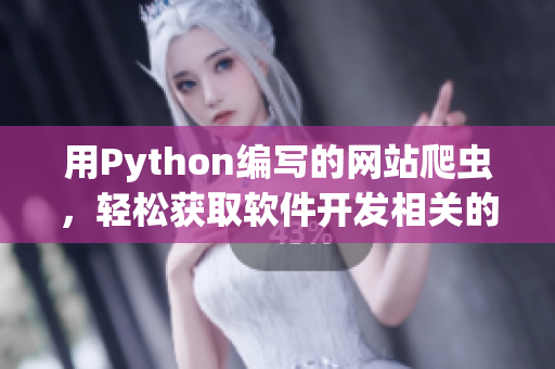 用Python编写的网站爬虫，轻松获取软件开发相关的最新资讯