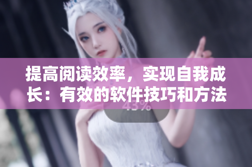 提高阅读效率，实现自我成长：有效的软件技巧和方法分享