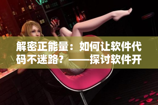 解密正能量：如何让软件代码不迷路？——探讨软件开发中的黑料管理技巧