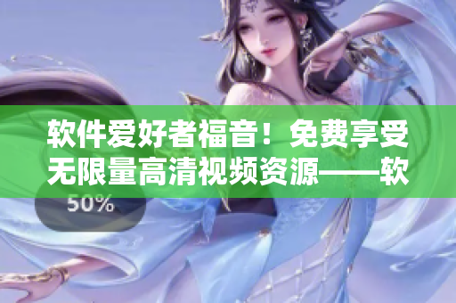 软件爱好者福音！免费享受无限量高清视频资源——软件小站视频影视库
