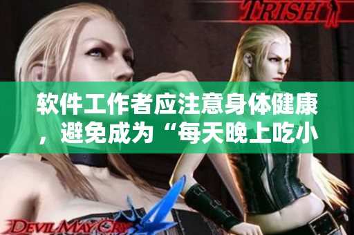 软件工作者应注意身体健康，避免成为“每天晚上吃小兔兔”的受害者