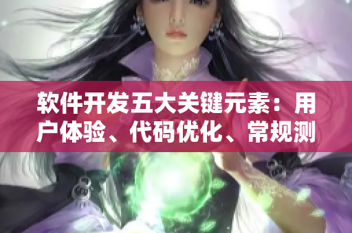 软件开发五大关键元素：用户体验、代码优化、常规测试、版本迭代、团队协作