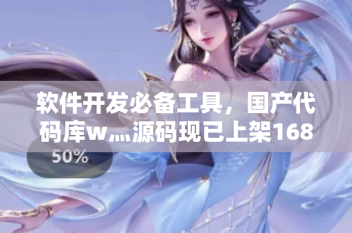 软件开发必备工具，国产代码库w灬源码现已上架1688