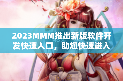 2023MMM推出新版软件开发快速入口，助您快速进入编程世界