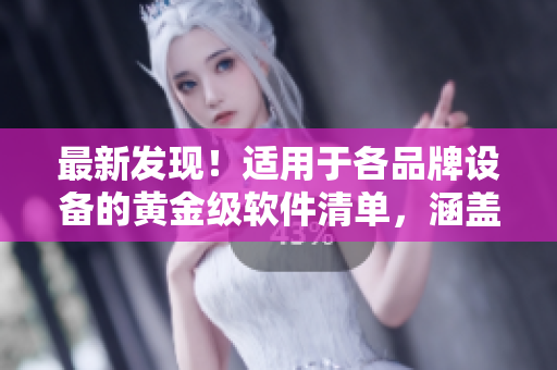 最新发现！适用于各品牌设备的黄金级软件清单，涵盖OPPO！