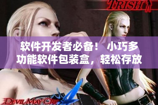 软件开发者必备！ 小巧多功能软件包装盒，轻松存放草莓樱桃西瓜榴莲