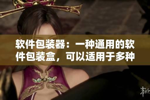 软件包装器：一种通用的软件包装盒，可以适用于多种应用程序。