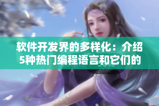 软件开发界的多样化：介绍5种热门编程语言和它们的特点