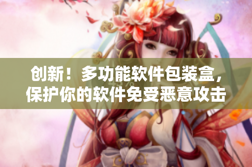 创新！多功能软件包装盒，保护你的软件免受恶意攻击