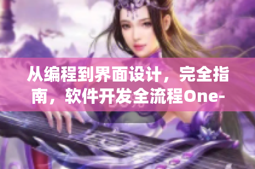 从编程到界面设计，完全指南，软件开发全流程One-Stop指南