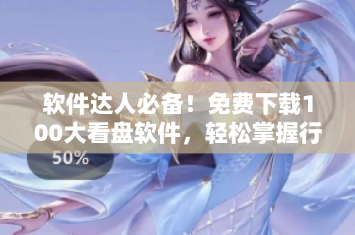软件达人必备！免费下载100大看盘软件，轻松掌握行情