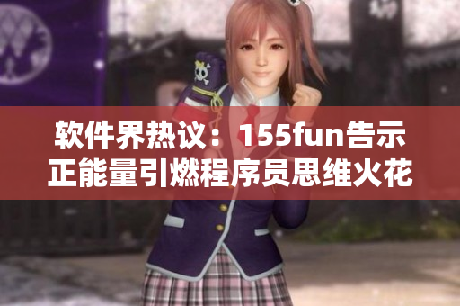 软件界热议：155fun告示正能量引燃程序员思维火花