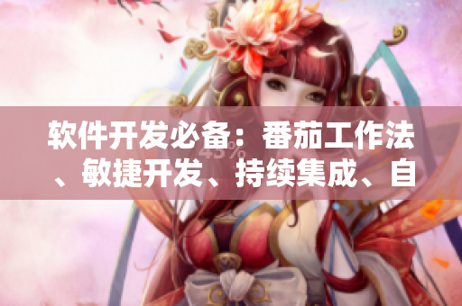 软件开发必备：番茄工作法、敏捷开发、持续集成、自动化测试全介绍