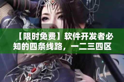 【限时免费】软件开发者必知的四条线路，一二三四区别大解密！