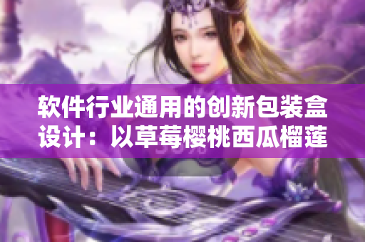 软件行业通用的创新包装盒设计：以草莓樱桃西瓜榴莲为灵感