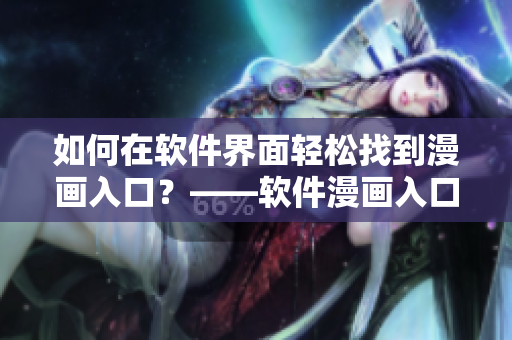 如何在软件界面轻松找到漫画入口？——软件漫画入口指南