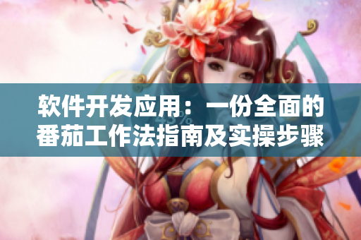 软件开发应用：一份全面的番茄工作法指南及实操步骤