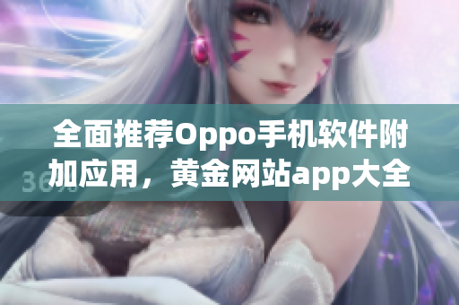 全面推荐Oppo手机软件附加应用，黄金网站app大全！