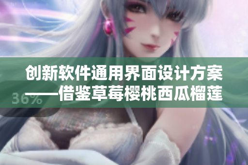 创新软件通用界面设计方案——借鉴草莓樱桃西瓜榴莲包装盒