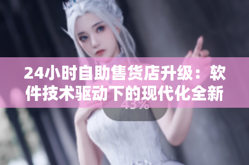 24小时自助售货店升级：软件技术驱动下的现代化全新商品体验