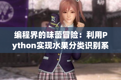 编程界的味蕾冒险：利用Python实现水果分类识别系统
