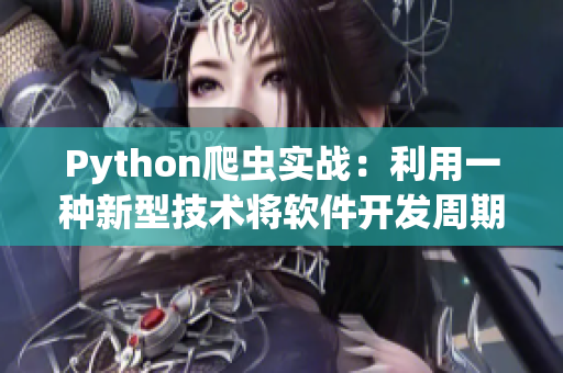 Python爬虫实战：利用一种新型技术将软件开发周期缩短一半