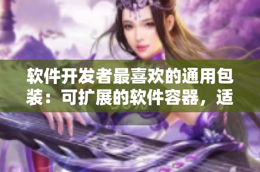 软件开发者最喜欢的通用包装：可扩展的软件容器，适用于多种编程语言。